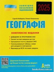 Комплексне видання (ЗНО 2025) Географія авт: Кобернік, Коваленко вид: Літера