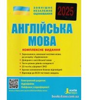 Комплексне видання (ЗНО 2025) Англійська мова авт: Чернишова Ю. вид: Літера