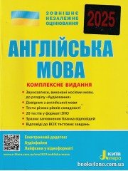 Комплексне видання (ЗНО 2025) Англійська мова авт: Чернишова Ю. вид: Літера