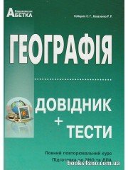Довідник + тести Географія (підготовка до ЗНО 2024) авт: Кобернік, Коваленко вид: Абетка