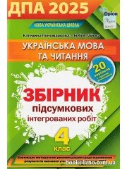 ДПА 2025 4 клас НУШ Українська мова + літературне читання Збірник завдань авт: Пономарьова, Гайова вид: Оріон