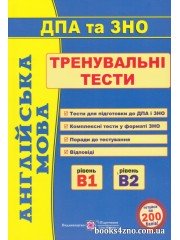 ЗНО Англійська мова Тренувальні тести (Рівень В1 і В2) авт. Доценко І. вид. Підручники і посібники