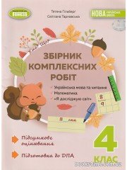 ДПА 2025 4 клас Математика+Українська мова+ЯДС Збірник завдань авт: Гільберг, Тарнавська вид: Генеза