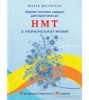 Шпільчак М. НМТ Українська мова: збірник тестів (10 варіантів по 30 завдань) вид. Симфонія Форте