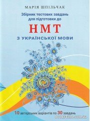 НМТ Українська мова: збірник тестів (10 варіантів по 30 завдань) авт. Шпільчак М.вид. Симфонія Форте