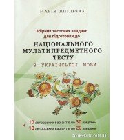 Шпільчак М. НМТ Українська мова: збірник тестів (10 + 10 варіантів) вид. Симфонія Форте