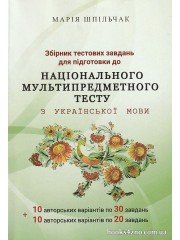 Шпільчак М. НМТ Українська мова: збірник тестів (10 + 10 варіантів) вид. Симфонія Форте