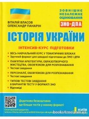 Власов В. Історія України: інтенсив-курс підготовки до ЗНО та ДПА вид.Літера.