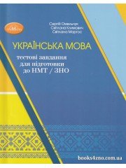 Українська мова: тестові завдання для підготовки до НМТ / 3НО авт. Омельчук С., Климович С., Мартос С. вид. Грамота