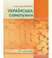 Українська самотужки за 20 уроків авт: Олександр Авраменко вид: Грамота