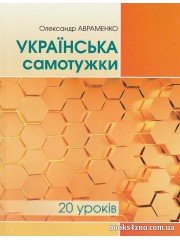 Українська самотужки за 20 уроків авт: Олександр Авраменко вид: Грамота