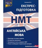 НМТ 2024 Англійська мова Експрес-підготовка до НМТ авт. Ільченко В. вид. Асса