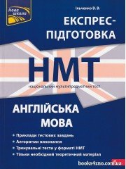 НМТ 2024 Англійська мова Експрес-підготовка до НМТ авт. Ільченко В. вид. Асса