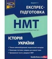 НМТ 2024 Історія України Експрес-підготовка до НМТ авт. Дедурін Г. вид. Асса