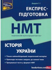 НМТ 2024 Історія України Експрес-підготовка до НМТ авт. Дедурін Г. вид. Асса