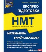 НМТ 2024 Математика та Українська мова Експрес-підготовка до НМТ авт. Квартник Т., Роганін О. вид. Асса