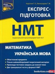 НМТ 2024 Математика та Українська мова Експрес-підготовка до НМТ авт. Квартник Т., Роганін О. вид. Асса