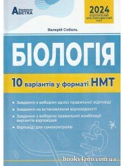 НМТ 2024 Біологія (10 варіантів у форматі НМТ) авт. Соболь В. вид. Абетка