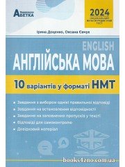 НМТ 2024 Англійська мова (10 варіантів у форматі НМТ) авт. Доценка, Євчук вид. Абетка