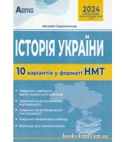 НМТ 2024 Історія України (10 варіантів у форматі НМТ) авт. Сорочинська Н. вид. Абетка