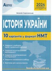 НМТ 2024 Історія України (10 варіантів у форматі НМТ) авт. Сорочинська Н. вид. Абетка