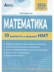 НМТ 2024 Математика (10 варіантів у форматі НМТ) авт. Істер О. вид. Абетка