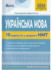 НМТ 2024 Українська мова (10 варіантів у форматі НМТ) авт. Куриліна, Пастух вид. Абетка
