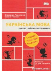 Українська мова: правопис у таблицях, тестові завдання (враховуючи новий правопис) авт. Авраменко, Тищенко вид. Книголав