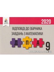 Відповіді (ГДЗ) до збірника завдань ДПА 2020 (2021) 9 клас з математики авт: Бевз В. Г., Васильєва Д. В. вид: ОСВІТА