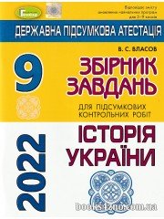 ДПА 2023 9 клас Історія України Збірник завдань авт: Власов В. вид: Генеза