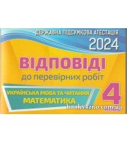 ДПА 2024 4 клас Відповіді (ГДЗ) до збірників підсумкових контрольних робіт видавництва "Оріон"