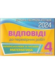 ГДЗ Відповіді до збірників підсумкових контрольних робіт ДПА 2024 4 клас видавництва "Оріон