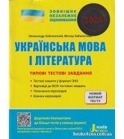 Комплексне видання (ЗНО 2024) Українська література авт: Радченко, Орлова вид: Літера