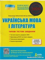 Комплексне видання (ЗНО 2024) Українська література авт: Радченко, Орлова вид: Літера