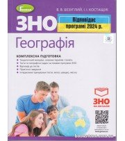 Комплексна підготовка ЗНО 2024 Географія авт. Безуглий вид. Генеза