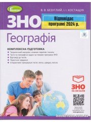 Комплексна підготовка ЗНО 2024 Географія авт. Безуглий вид. Генеза