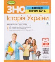 Комплексна підготовка ЗНО 2024 історія України авт. Лебедева вид. Генеза