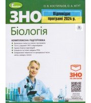 Комплексна підготовка ЗНО 2024 Біологія авт. Костильов, Жгут вид. Генеза