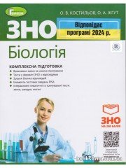 Комплексна підготовка ЗНО 2024 Біологія авт. Костильов, Жгут вид. Генеза