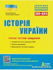 Історія України (ЗНО 2025) Типові тестові завдання авт: Власов В. вид: Літера