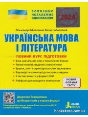 ЗНО 2024 Повний курс підготовки Українська мова (література) авт: Заболотний вид: Літера