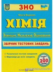 ЗНО 2024 Хімія Збірник тестових завдань авт: Ольга Березан вид: Підручники і посібники