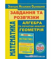 Розв'язки до ЗНО 2024 Комплексне видання (Алгебра + Геометрія) авт. Капіносов вид. Підручники і посібники