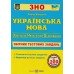 Білецька О. Комплект: комплексне видання + збірник тестів до ЗНО 2024 з української мови вид: Підручники і посібники