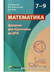 Довідник для підготовки до ДПА Математика 7-9 класи авт: Мерзляк, Полонський, Якір вид: Гімназія
