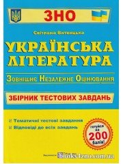 ЗНО 2024 Українська література Збірник тестових завдань авт: Витвицька вид: Підручники і посібники