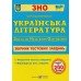 Світлана Витвицька Комплект: комплексне видання + збірник тестових завдань до ЗНО 2024 з української літератури вид: Підручники і посібники