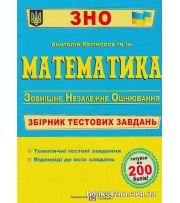 ЗНО 2024 Математика Збірник тестових завдань авт: Капіносов вид: Підручники і посібники