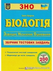 ЗНО 2024 Біологія Збірник тестових завдань авт: Іван Барна вид: Підручники і посібники