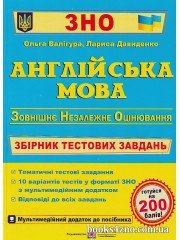 ЗНО 2024 Англійська мова Збірник тестових завдань авт: Валігура, Давиденко вид: Підручники і посібники